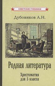 Родная литература. Хрестоматия для 5 класса