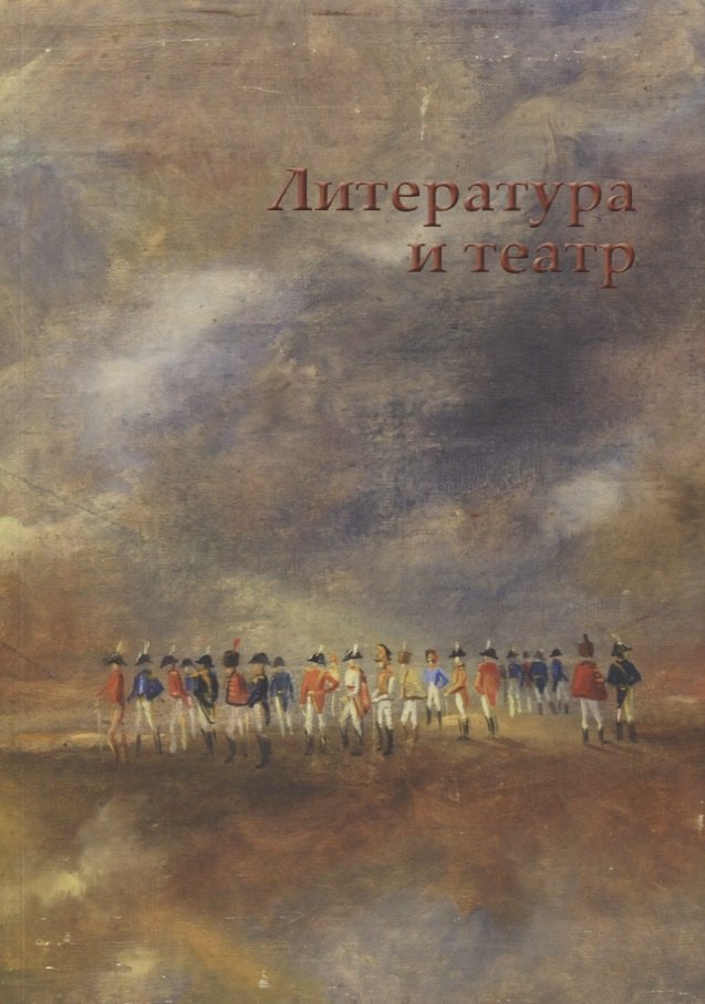 

Литература и театр: коллективная монография