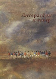 Литература и театр: коллективная монография