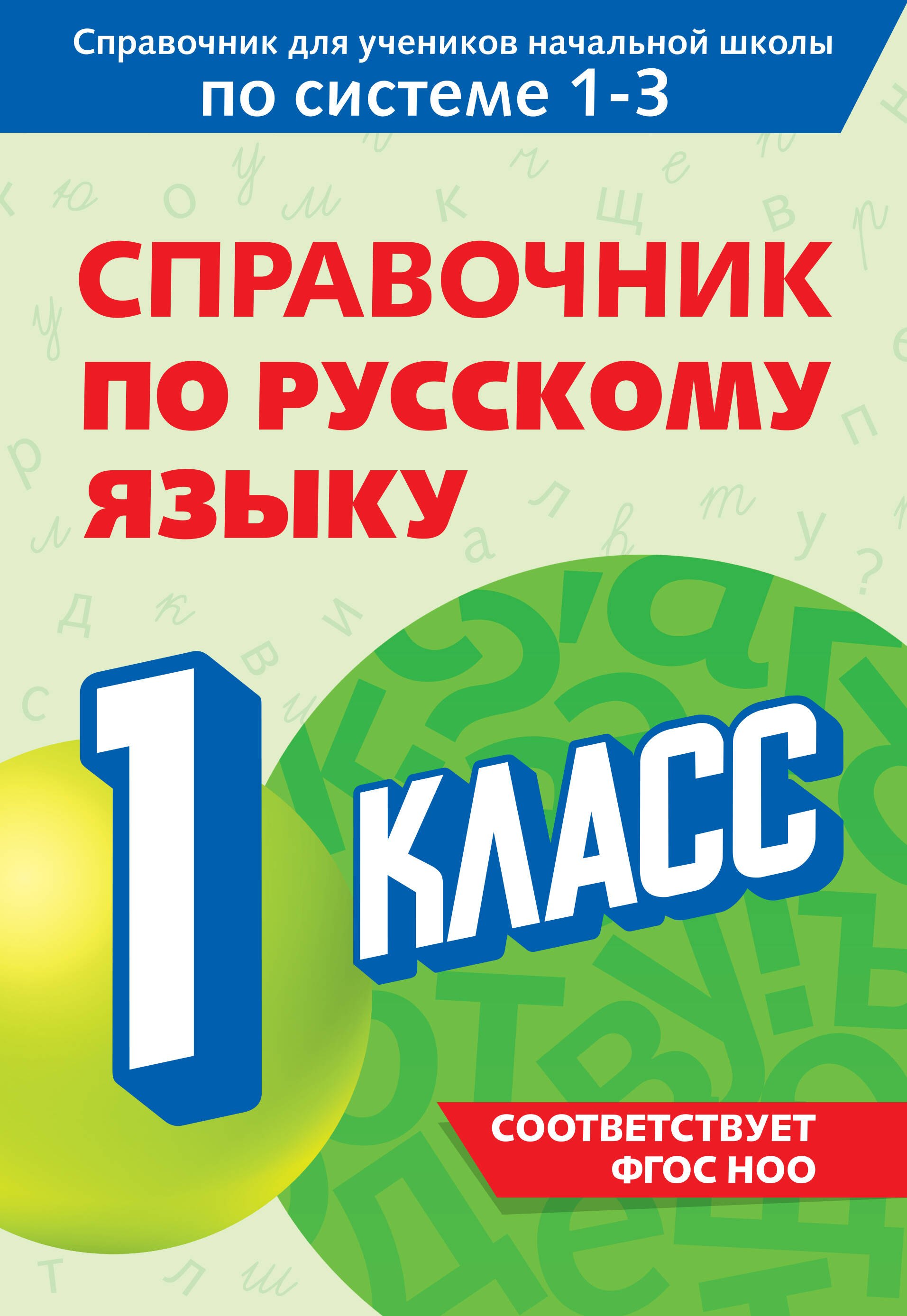 

Справочник по русскому языку. 1 класс