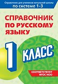 Справочник по русскому языку. 1 класс - 0