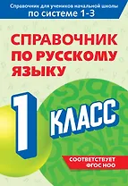 Справочник по русскому языку. 1 класс