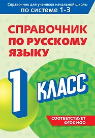 Справочник по русскому языку. 1 класс