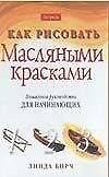 Как рисовать.Масляными красками. Пошаговое руководство для начинающих - 0