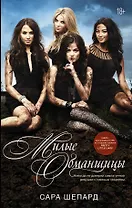 Милые обманщицы : роман