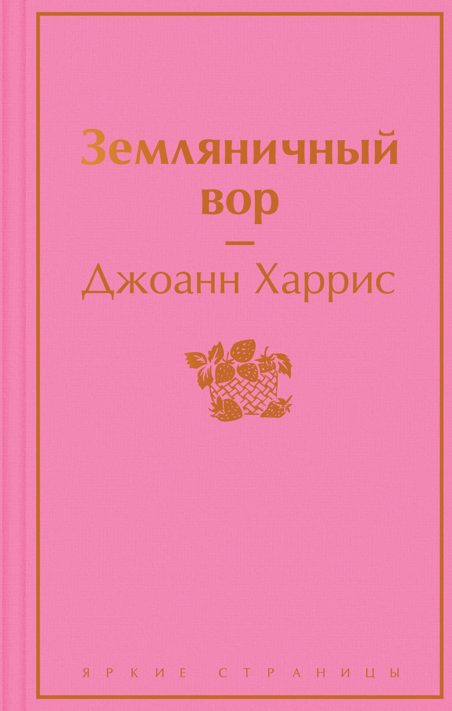 Обложка книги «Земляничный вор»