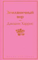 Земляничный вор