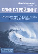 Свинг-трейдинг: мощные стратегии уменьшения риска и увеличения прибыли / 2-е изд., стер.