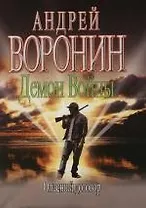 Демон войны. Опасный договор