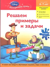 Решаем примеры и задачи: для детей 6-7 лет