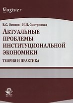 Актуальные проблемы институциональной экономики. Теория и практика. Учебное пособие