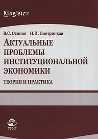 Актуальные проблемы институциональной экономики. Теория и практика. Учебное пособие