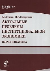 Актуальные проблемы институциональной экономики. Теория и практика. Учебное пособие