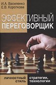 Эффективный переговорщик: личностный стиль, стратегии, технологии - 0