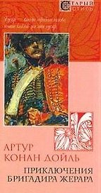 Приключения бригадира Жерара