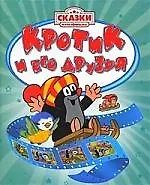 Кротик и его друзья.