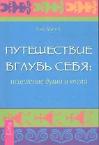 Путешествие вглубь себя: исцеление души и тела.