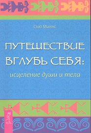 Путешествие вглубь себя: исцеление души и тела.