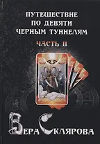Путешествие по черным туннелям ч.2 (Magic-Kniga) Склярова