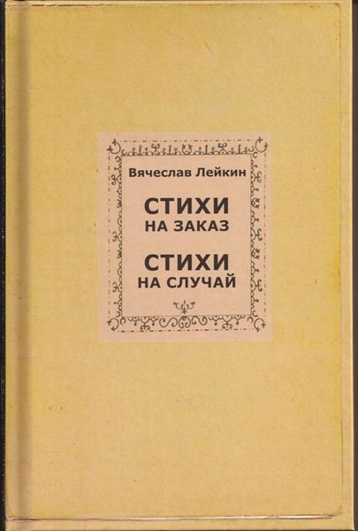 

Стихи на заказ. Стихи на случай