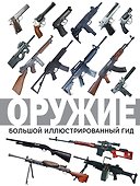 Оружие. Большой иллюстрированный гид - 0