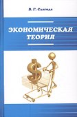Экономическая теория: Уч. - 0