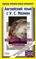 Английский язык с У.С.Моэмом. На окраине империи
