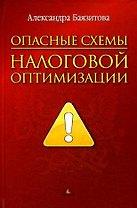 Опасные схемы налоговой оптимизации