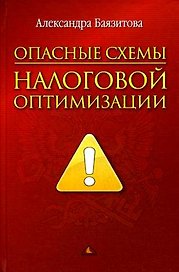 Опасные схемы налоговой оптимизации