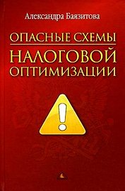 Опасные схемы налоговой оптимизации