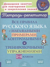 Все правила русского языка с наглядными примерами, контрольными и тренировочными упражнениями. 1-4 классы