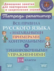 Все правила русского языка с наглядными примерами, контрольными и тренировочными упражнениями. 1-4 классы