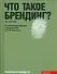 Что такое брендинг? - 0
