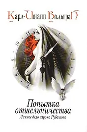 Личное дело игрока Рубашова. Кн.3. Попытка отшельничества