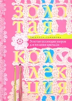 Крючок. Золотая коллекция узоров для вязания крючком