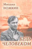 Будь Человеком. Избранное