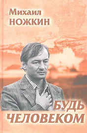 Будь Человеком. Избранное
