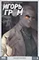 Игорь Гром Том 3 Умный человек - 0