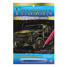 Гравюра А4 в конверте. Золото. БОЛЬШОЙ ДЖИП (Арт. Г-6109)