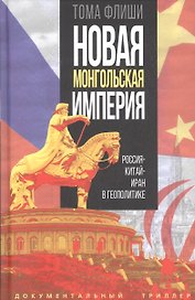 Новая монгольская империя. Россия-Китай-Иран в геополитике