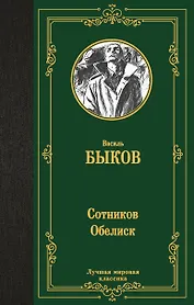 Сотников. Обелиск