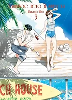 Длинное лето 31 августа. Том 3 (The Long Summer of August 31). Манга