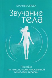 Звучание тела. Пособие по телесно-ориентированной голосовой терапии