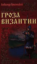 Гроза Византии: Роман