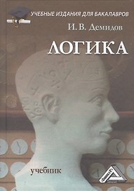 Логика: Учебник для бакалавров, 9-е изд.(изд:9)