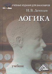 Логика: Учебник для бакалавров, 9-е изд.(изд:9)