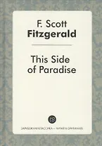 This Side of Paradise (ЗарКлЧитВОриг) Fitzgerald