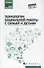 Технологии социальной работы с семьей и детьми - 0