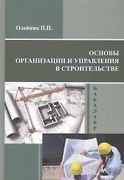 Основы организации и управления в строительстве. Учебник