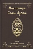 Монастырь семи лучей. Книга 1. Ученические степени - 0